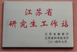 江苏省研究生工作站
