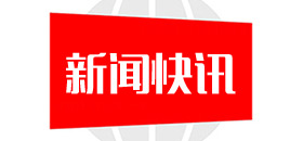 公司通过TS16949汽车j9九游会·产品质量管理体系认证